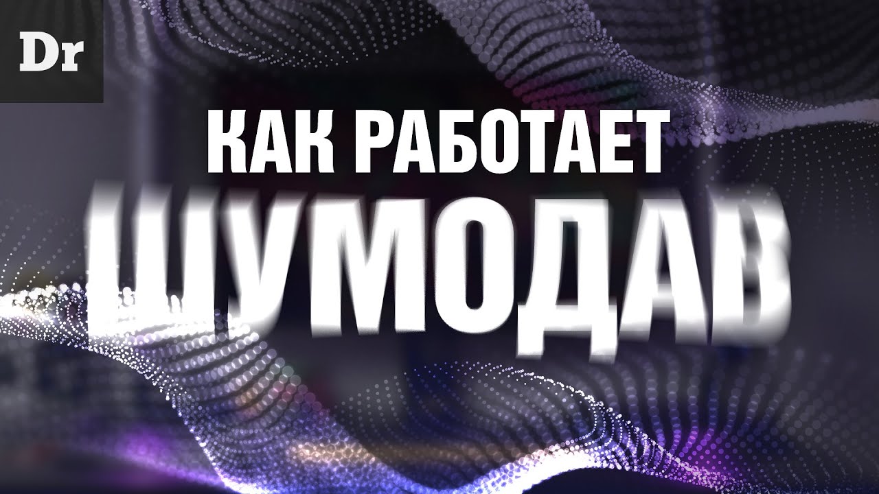 Как настроить шумоподавление на Как настроить шумоподавление на